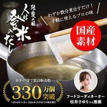 画像をギャラリービューアに読み込む, 【お試しサイズ】人は登米のだし 8.8g×3袋入 - 人は登米のだし公式通販