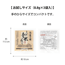 画像をギャラリービューアに読み込む, 【お試しサイズ】人は登米のだし 8.8g×3袋入 - 人は登米のだし公式通販