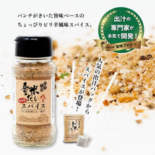 画像をギャラリービューアに読み込む, 登米だしピリ辛スパイス 110g - 人は登米のだし公式通販